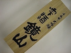 鏡山　大吟醸斗壜取り雫酒1.8L【限定】KGSI-1800